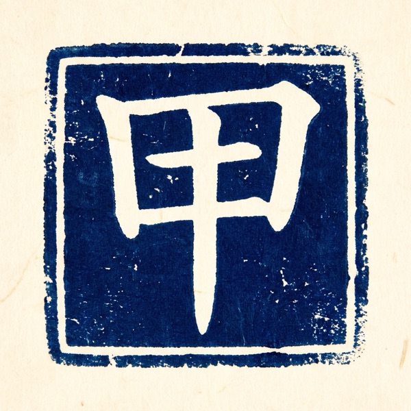 甲