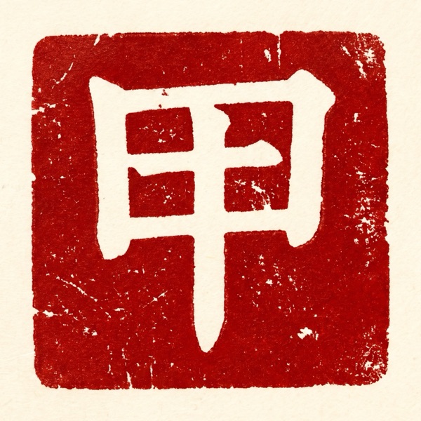 甲