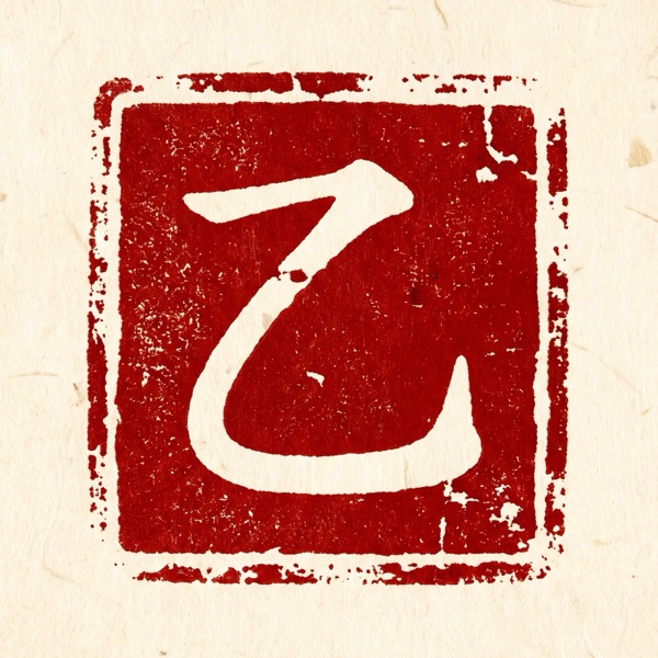 乙