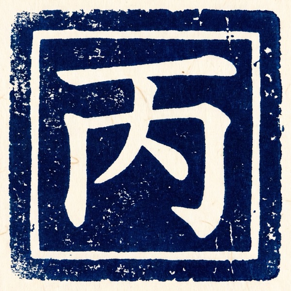 丙