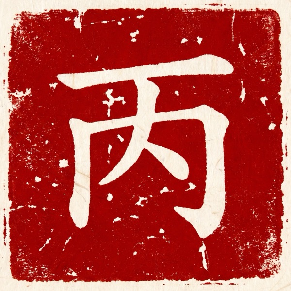 丙