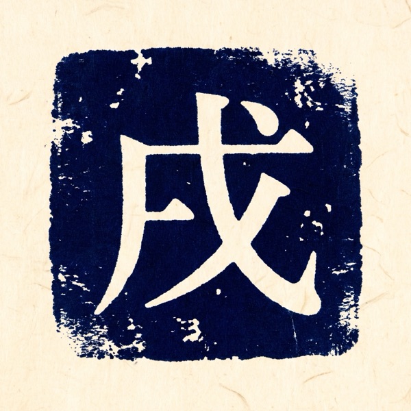 戊