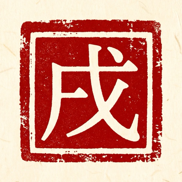 戊