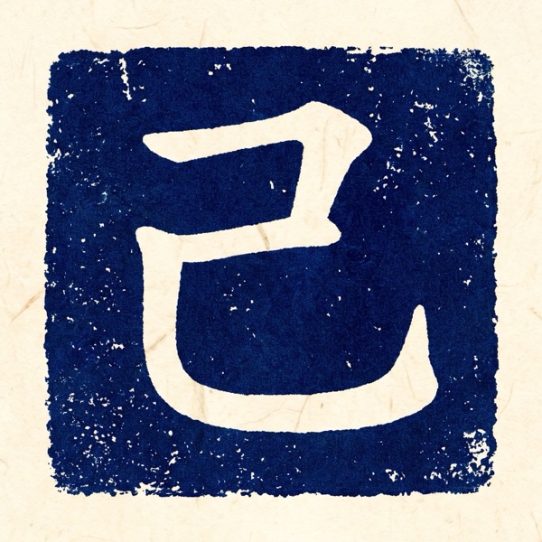 己