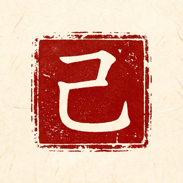 己
