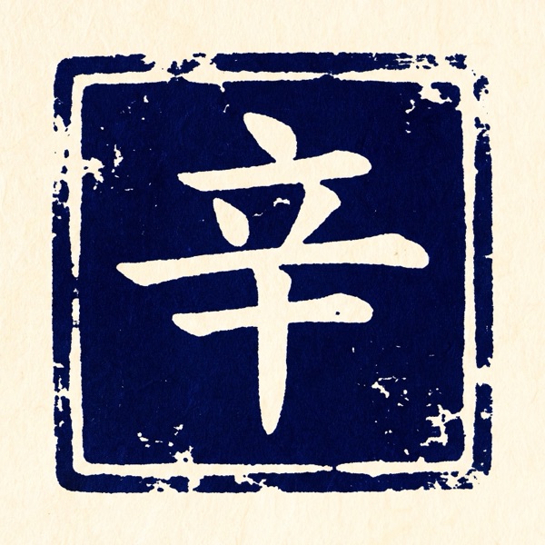 辛