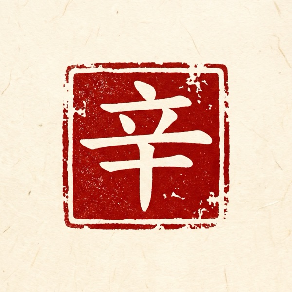 辛