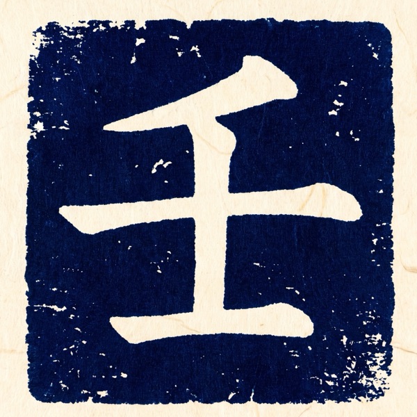 壬