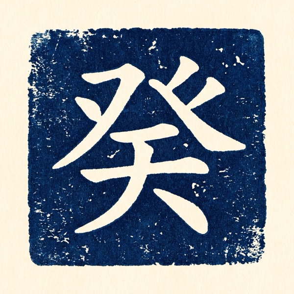 癸