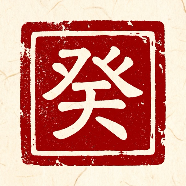 癸